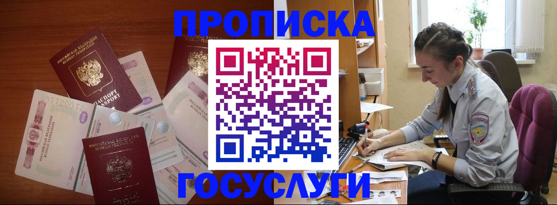 прописка в Морозовске